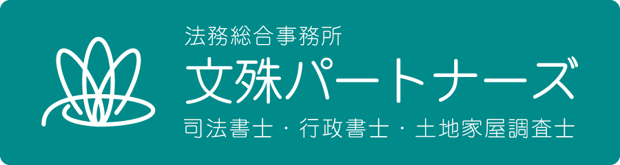 法務総合事務所文殊パートナーズ