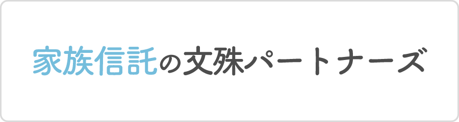 家族信託の文殊パートナーズ